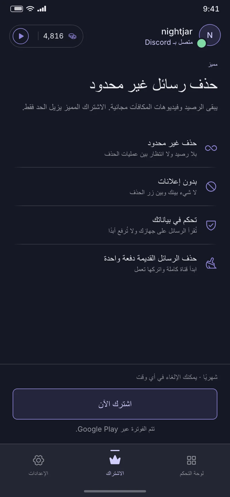 شاشة بريميوم في DisDeleter: حذف غير محدود، بلا إعلانات، والفوترة عبر Google Play.